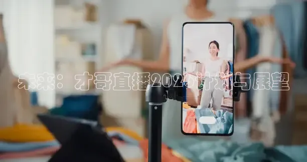 未来：才哥直播2026计划与展望