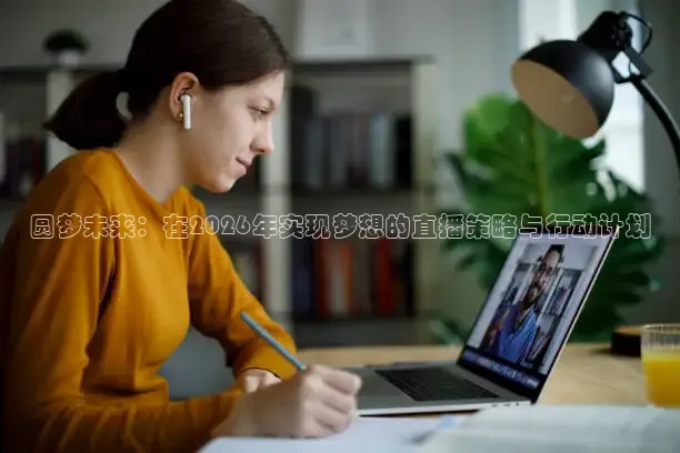 圆梦未来：在2026年实现梦想的直播策略与行动计划
