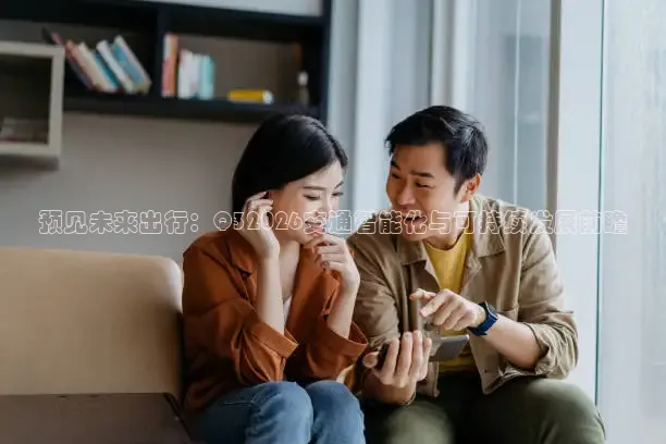预见未来出行：Q32026交通智能化与可持续发展前瞻