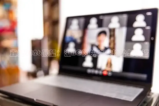 直播2026展望：浙BC区的未来趋势与机遇