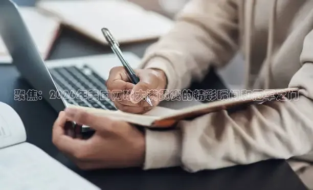聚焦：2026年美国网球大满贯赛的精彩瞬间和冠军之门