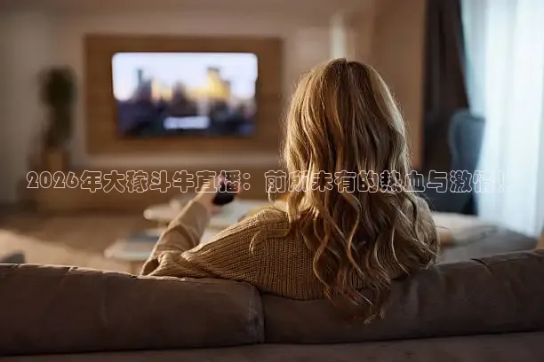 蚂蚁体育直播间