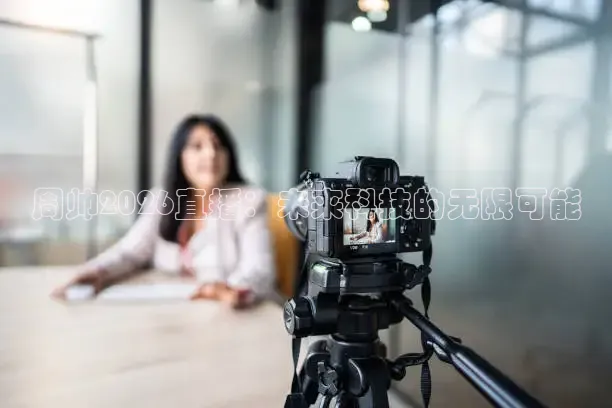 周帅2026直播：未来科技的无限可能
